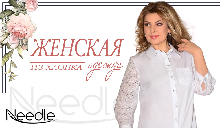 Женская одежда из хлопка от производителя в Белгороде